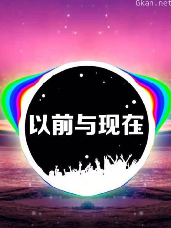 以前与现在