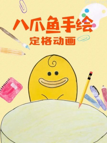 八爪鱼手绘定格动画