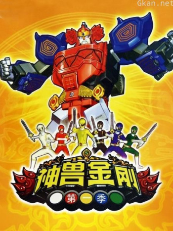 神兽金刚 第一季