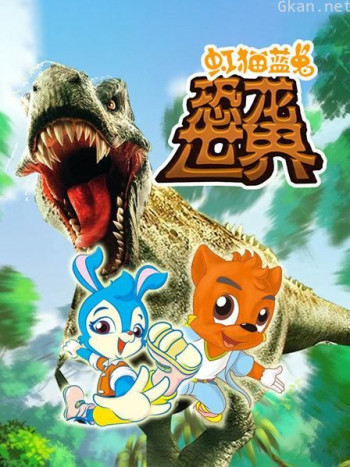 虹猫蓝兔恐龙世界