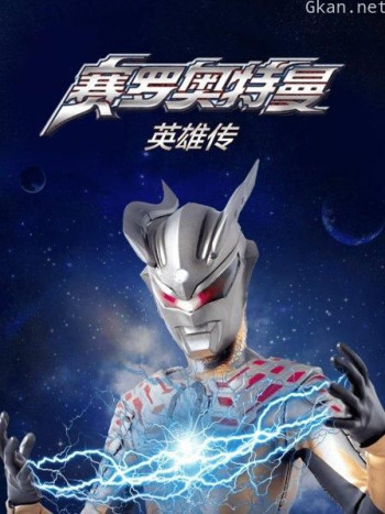 赛罗奥特曼 英雄传