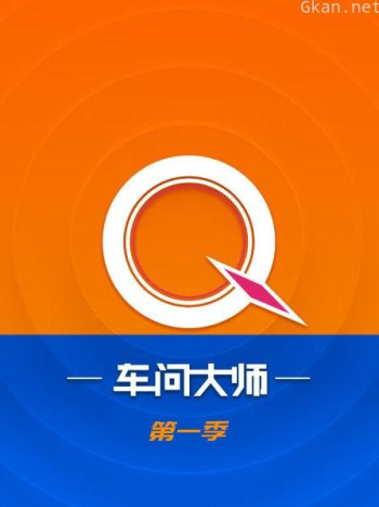 车问大师 第一季