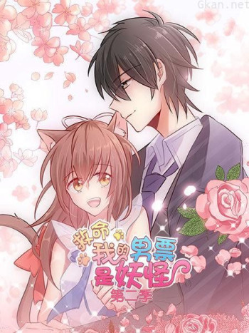 救命,我的男票是妖怪 第二季