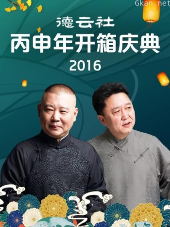 德云社丙申年开箱庆典 2016