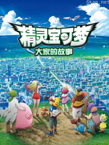 精灵宝可梦：大家的故事