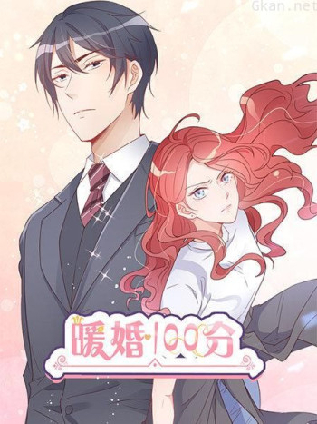 暖婚100分