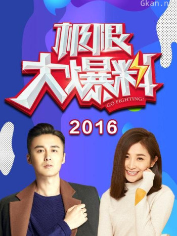 极限大爆料 2016