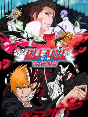 bleach 境·界 决战蓝染篇