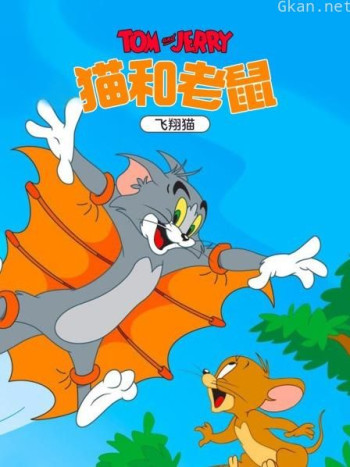 猫和老鼠 飞翔猫
