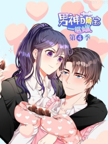 男神萌宝一锅端 第四季