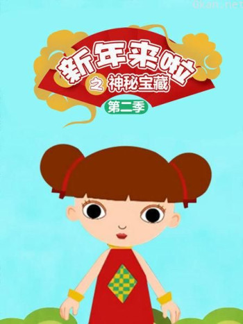 新年来啦之神秘宝藏 第二季