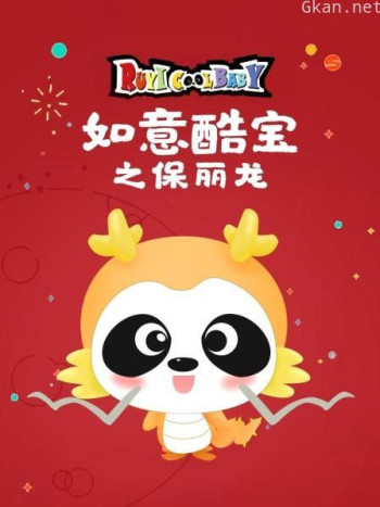 如意酷宝之保丽龙