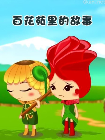 百花苑里的故事