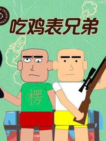 吃鸡表兄弟