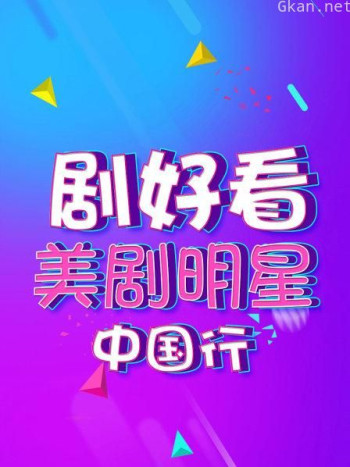 剧好看·美剧明星中国行