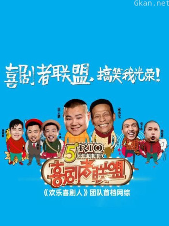 喜剧者联盟 2016