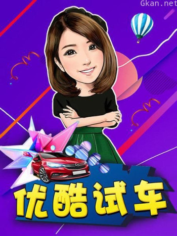 优酷试车
