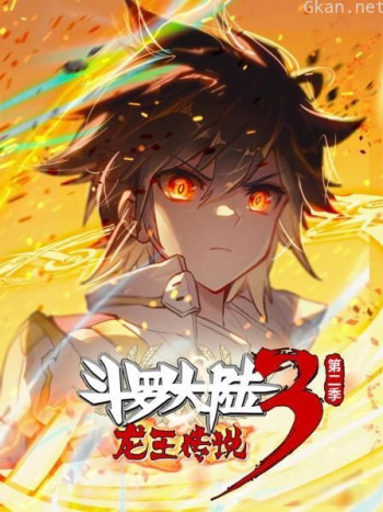 斗罗大陆3龙王传说 第二季