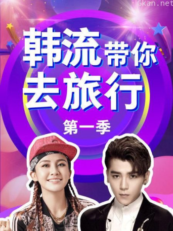 韩流带你去旅行 第一季