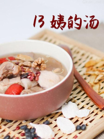 13姨的汤