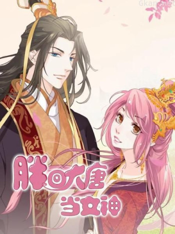 胖回大唐当女神