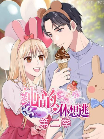 纯情丫头休想逃 第二季