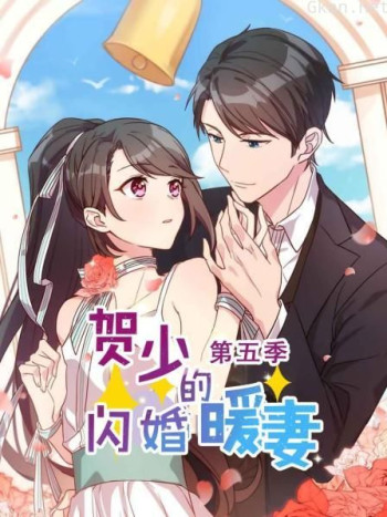 贺少的闪婚暖妻 第五季