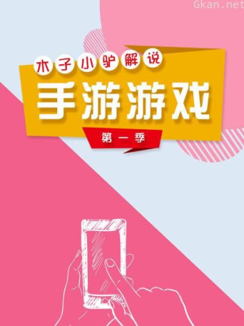 木子小驴解说手游游戏 第一季