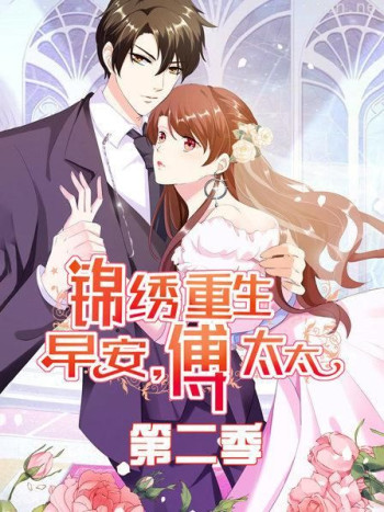 锦绣重生:早安傅太太 第二季