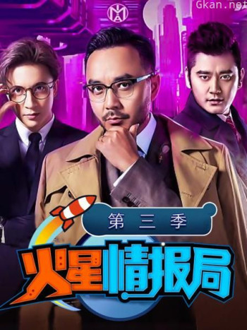 火星情报局 第三季