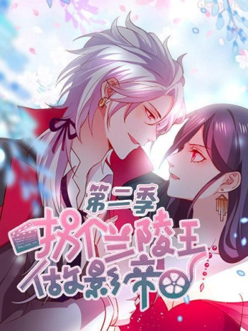 拐个兰陵王做影帝 第二季