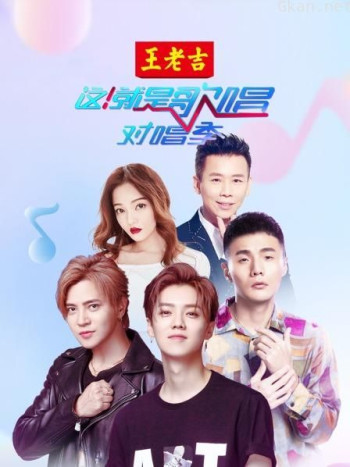 这!就是歌唱·对唱季