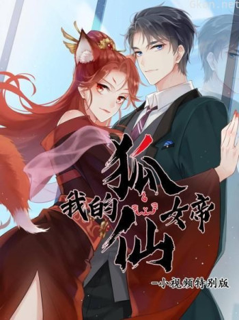 我的狐仙女帝 小视频特别版