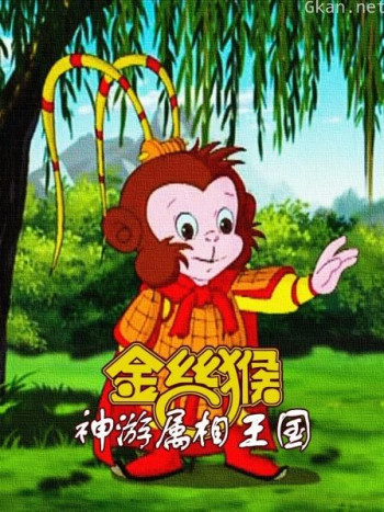 金丝猴神游属相王国