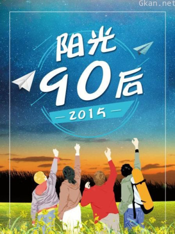 阳光90后 2015