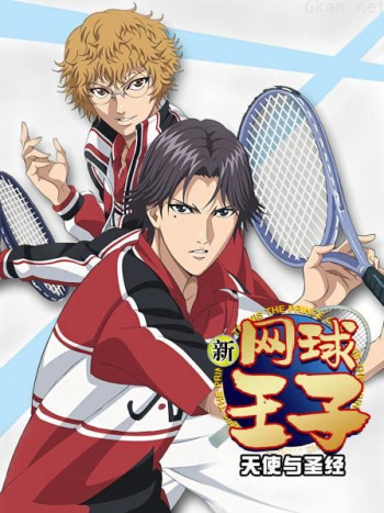 新网球王子 天使与圣经