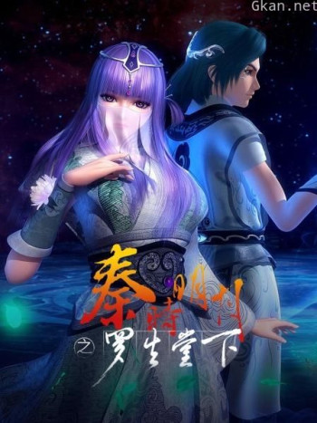 秦时明月之罗生堂下