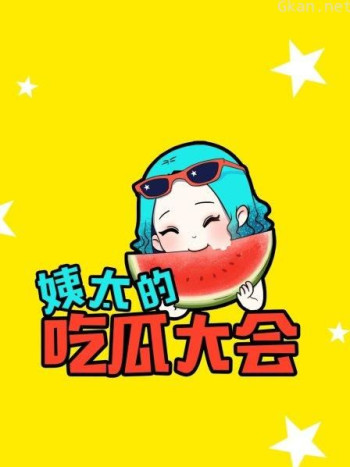 姨太的吃瓜大会 第一季