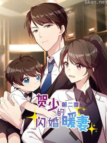 贺少的闪婚暖妻 第二季