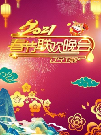 辽宁卫视春节联欢晚会 2021