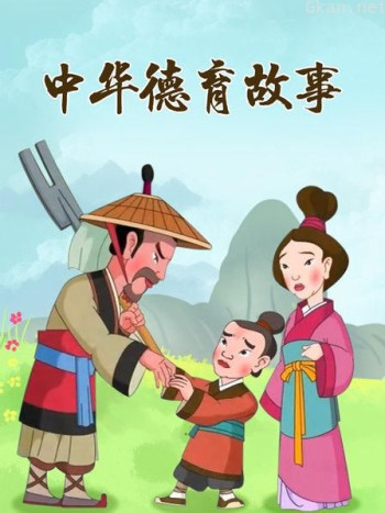 中华德育故事