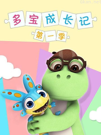 多宝成长记 第一季
