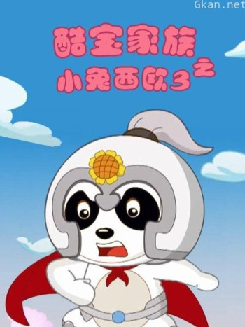 酷宝家族之小兔西欧 第三季