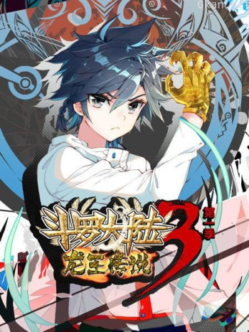 斗罗大陆3龙王传说 第一季