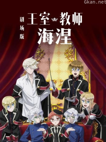 剧场版 王室教师海涅