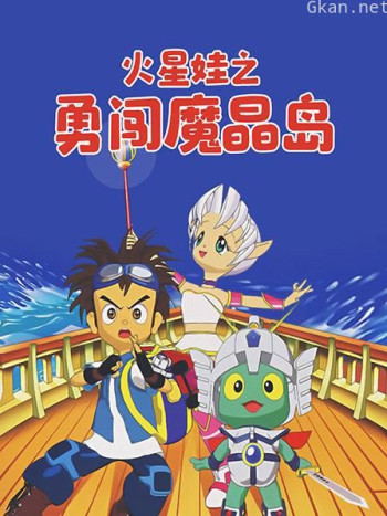火星娃之勇闯魔晶岛