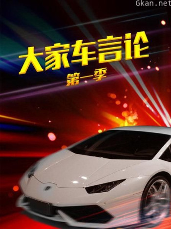 大家车言论 第一季