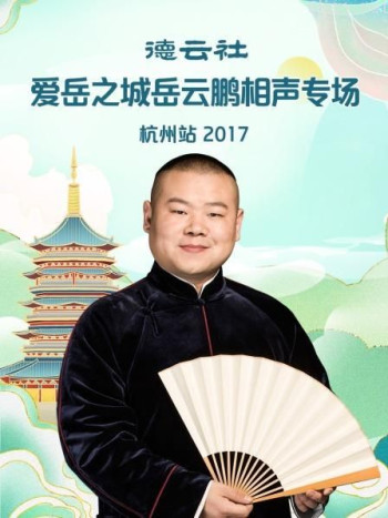 德云社爱岳之城岳云鹏相声专场杭州站 2017