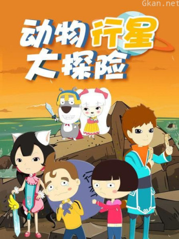 动物行星大探险