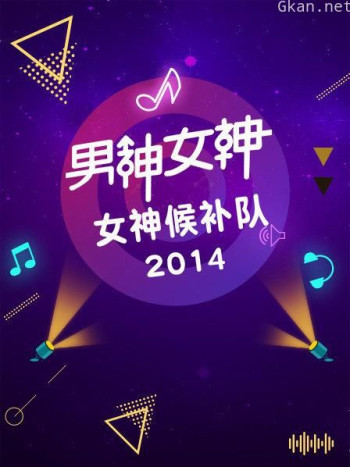 男神女神-女神候补队 2014